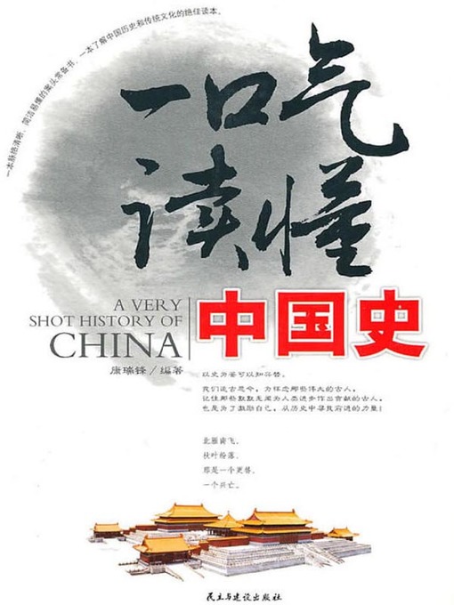 Title details for 一口气读懂中国史 by 康瑞锋 - Available